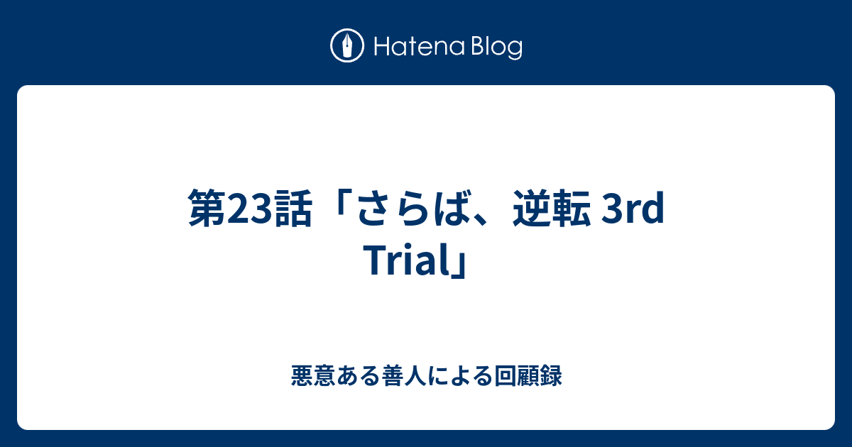 第23話 さらば 逆転 3rd Trial 悪意ある善人による回顧録