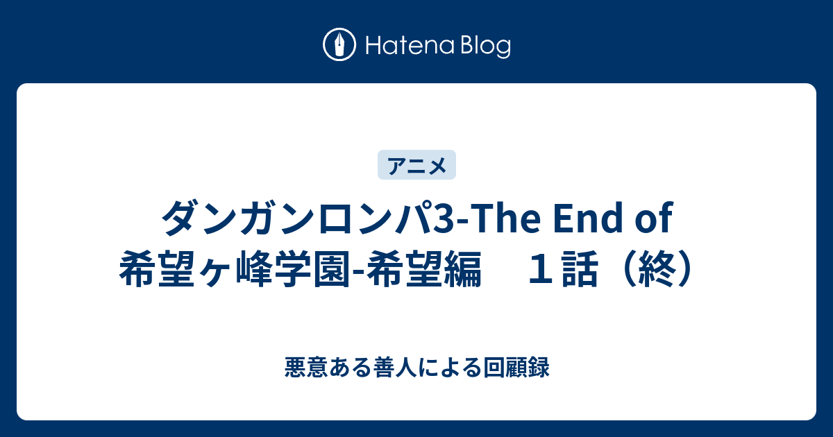 ダンガンロンパ3 The End Of 希望ヶ峰学園 希望編 １話 終 悪意ある善人による回顧録