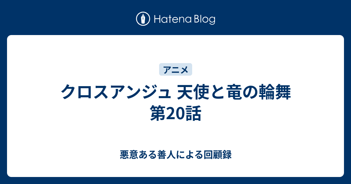 クロスアンジュ 天使と竜の輪舞 第話 悪意ある善人による回顧録