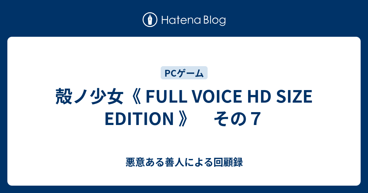 殻ノ少女《 FULL VOICE HD SIZE EDITION 》 その７ - 悪意ある善人