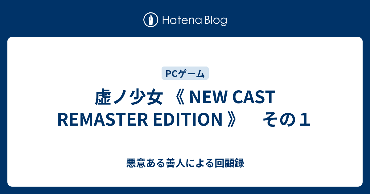 虚ノ少女 《 NEW CAST REMASTER EDITION 》 その１ - 悪意ある善人