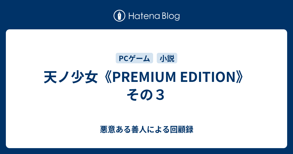 天ノ少女《PREMIUM EDITION》 その３ - 悪意ある善人による回顧録