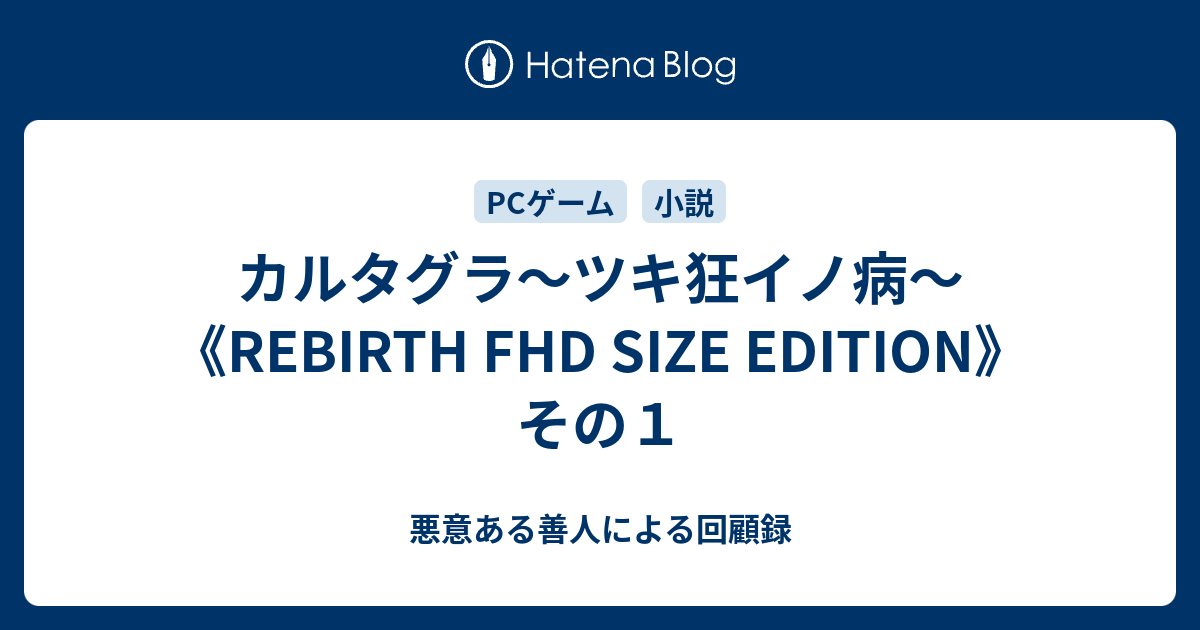 カルタグラ REBIRTH FHD その1 - 悪意ある善人による回顧録