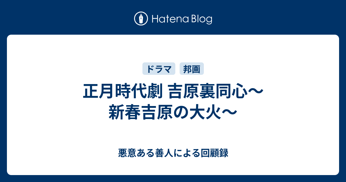 正月時代劇 吉原裏同心 新春吉原の大火 悪意ある善人による回顧録