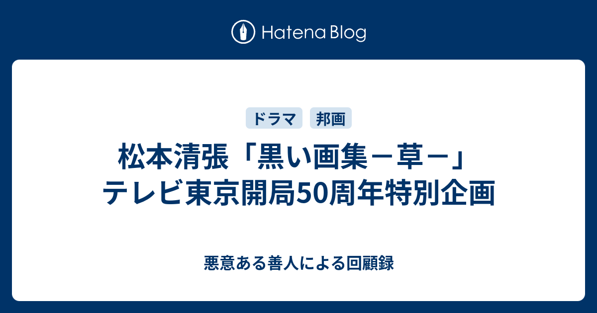 松本清張「黒い画集－草－」 テレビ東京開局50周年特別企画 悪意ある善人による回顧録