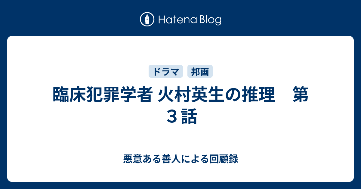 臨床犯罪学者 火村英生の推理 第３話 悪意ある善人による回顧録
