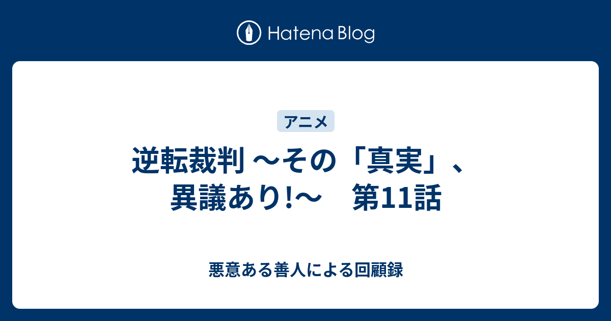 逆転裁判 その 真実 異議あり 第11話 悪意ある善人による回顧録
