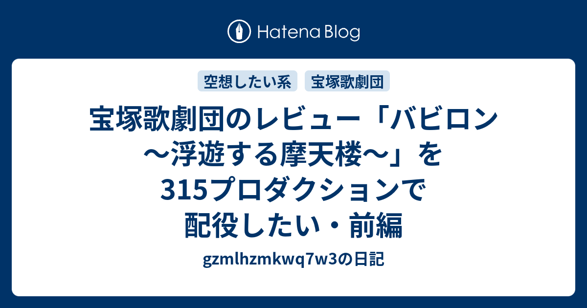 宝塚歌劇団のレビュー バビロン 浮遊する摩天楼 を315プロダクションで配役したい 前編 Gzmlhzmkwq7w3の日記
