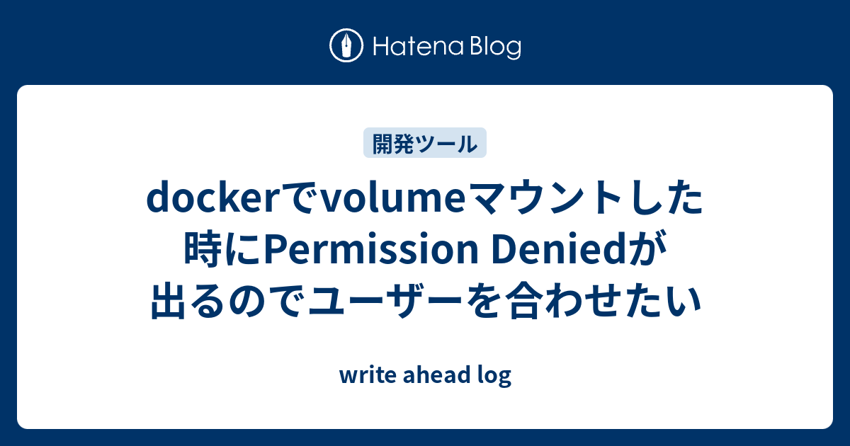 dockerでvolumeマウントした時にPermission Deniedが出るのでユーザーを合わせたい write ahead log