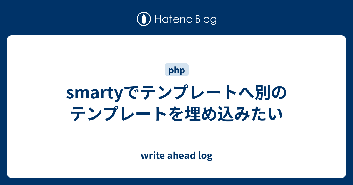 smartyでテンプレートへ別のテンプレートを埋め込みたい - write ahead log