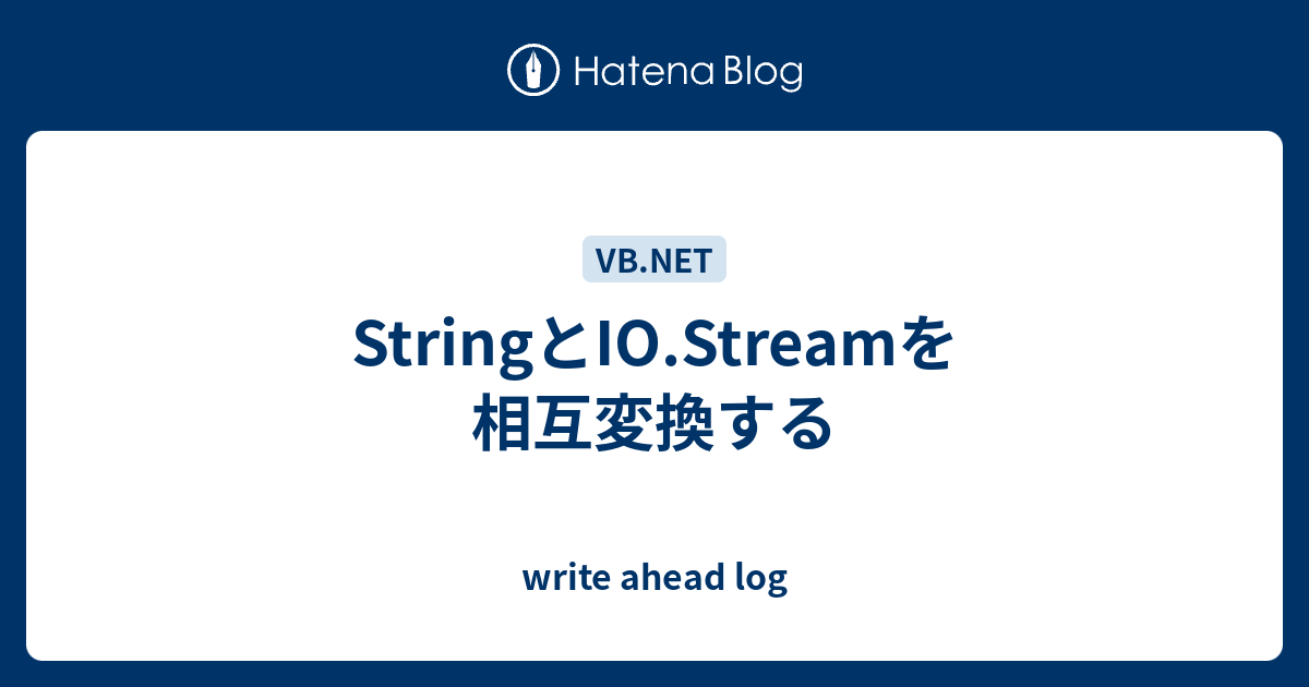 Stringとio Streamを相互変換する Write Ahead Log