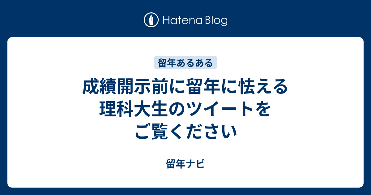 成績開示前に留年に怯える理科大生のツイートをご覧ください 留年ナビ