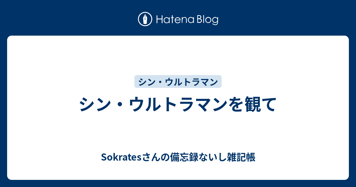 シン・ウルトラマンを観て - Sokratesさんの備忘録ないし雑記帳