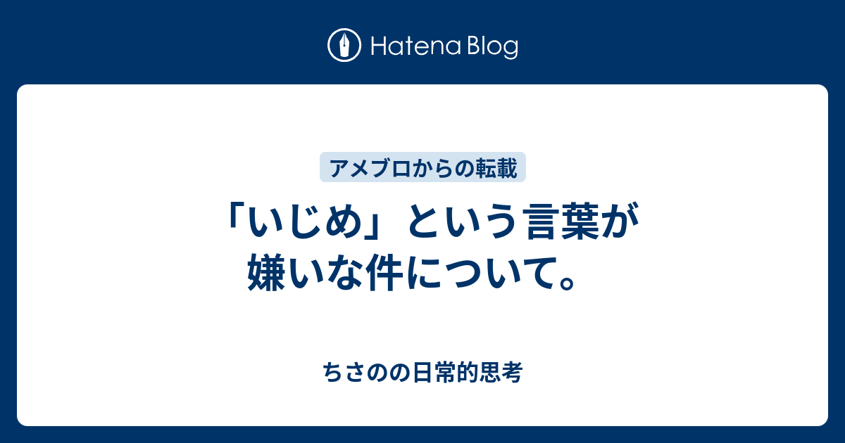 いじめ という言葉が嫌いな件について ちさのの日常的思考