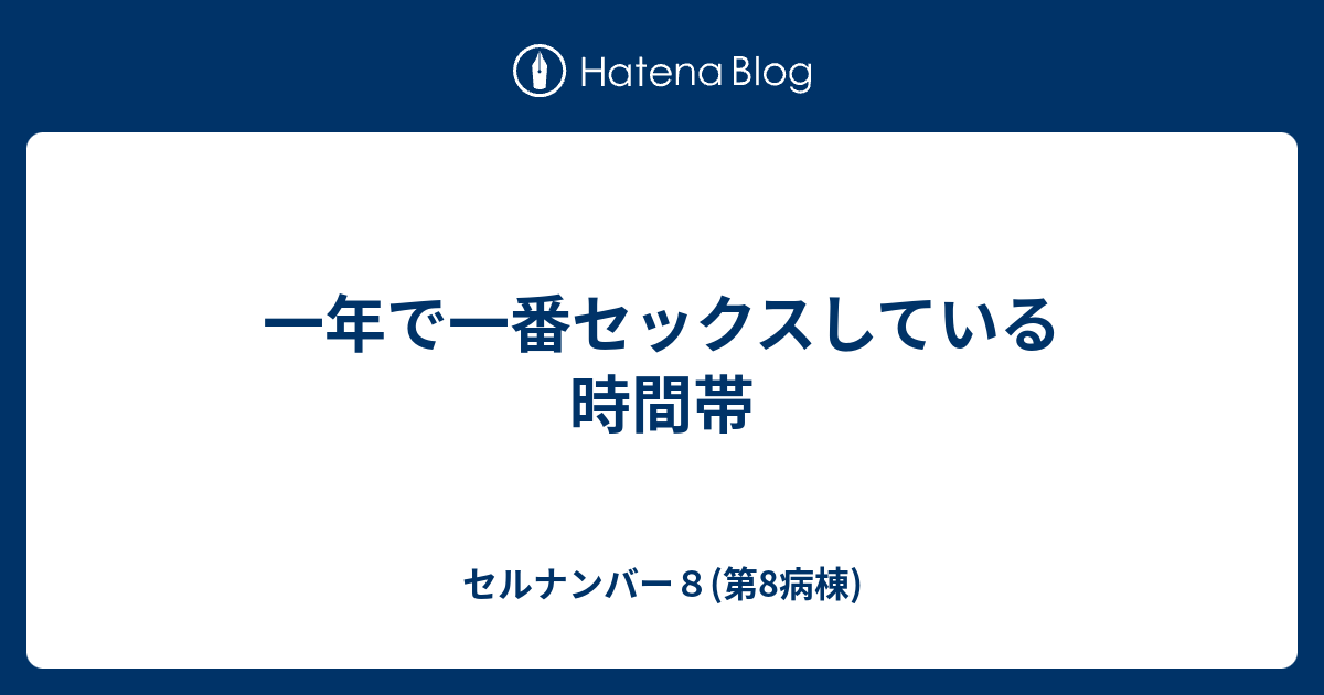 一年で一番セックスしている時間帯 セルナンバー８ 第8病棟