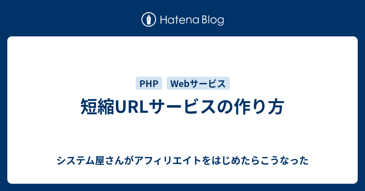 短縮urlサービスの作り方 システム屋さんがアフィリエイトをはじめたらこうなった