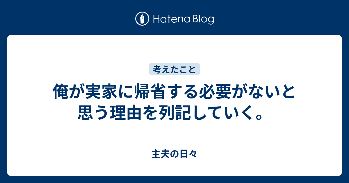 俺が実家に帰省する必要がないと思う理由を列記していく 主夫の日々