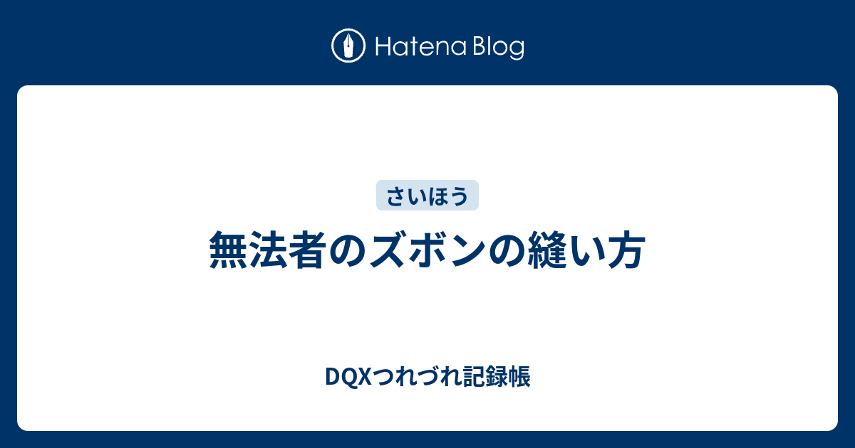 無法者のズボンの縫い方 Dqxつれづれ記録帳