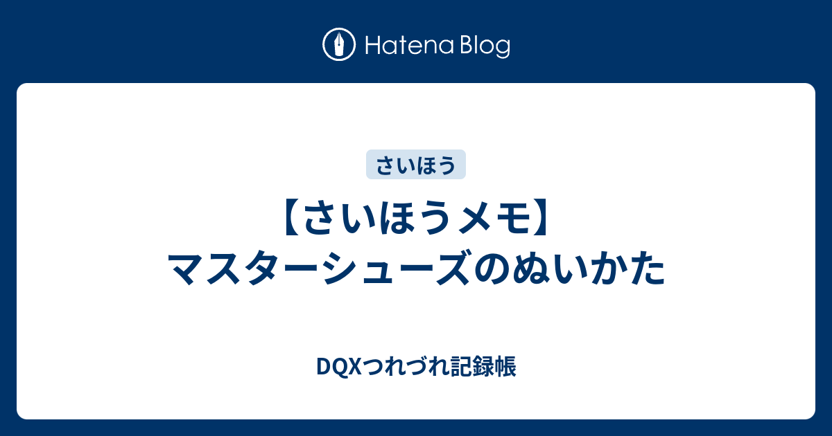 dq10 コレクション マスタースラックス 縫い方