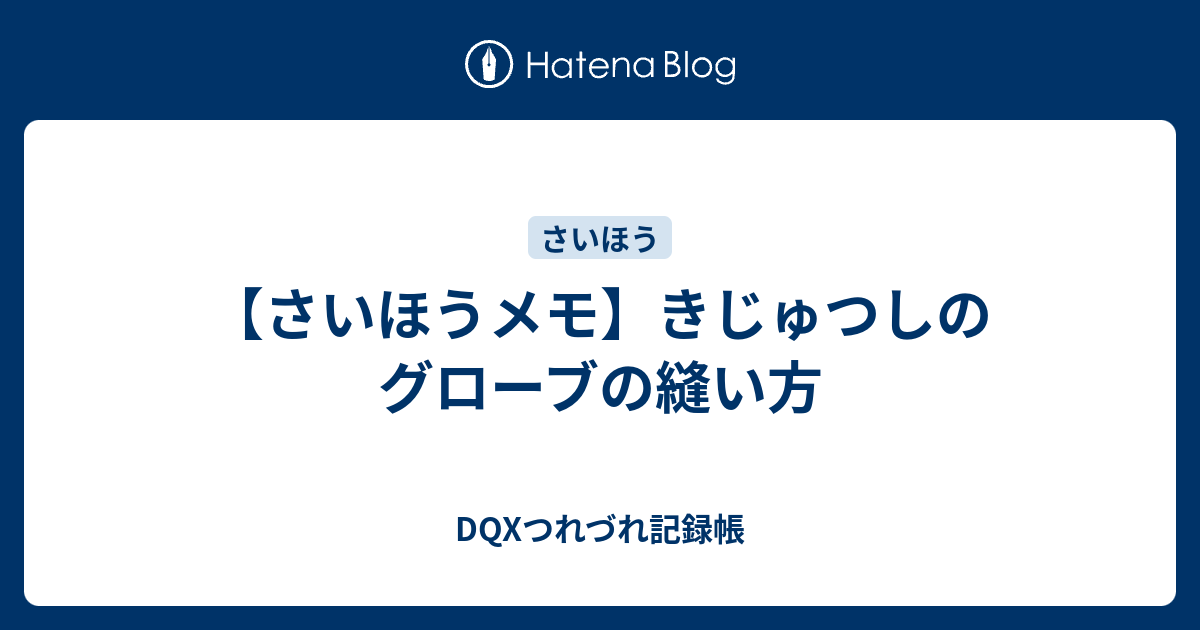 さいほうメモ きじゅつしのグローブの縫い方 Dqxつれづれ記録帳