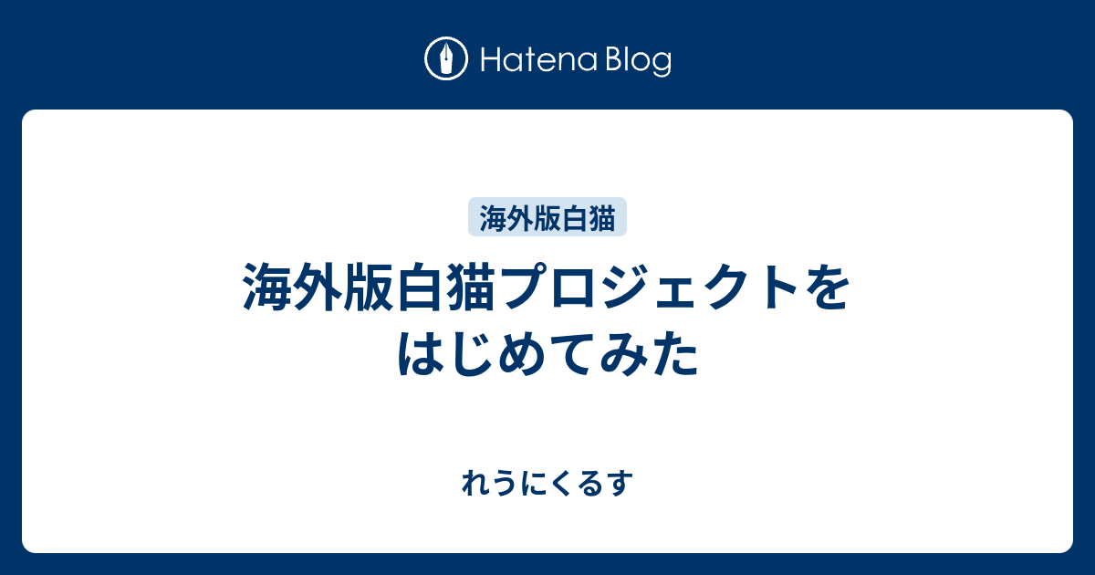 海外版白猫プロジェクトをはじめてみた れうにくるす