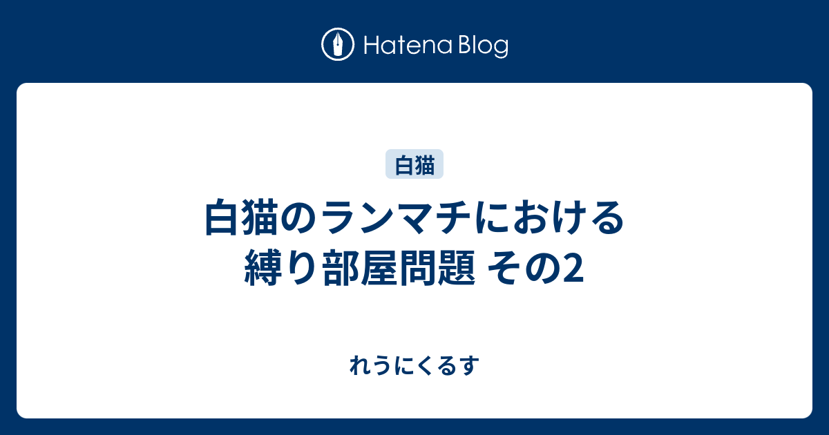 白猫のランマチにおける縛り部屋問題 その2 れうにくるす