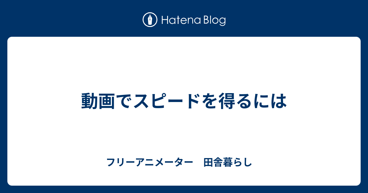 動画でスピードを得るには フリーアニメーター 田舎暮らし