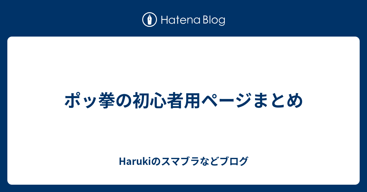 ポッ拳の初心者用ページまとめ Harukiのスマブラなどブログ