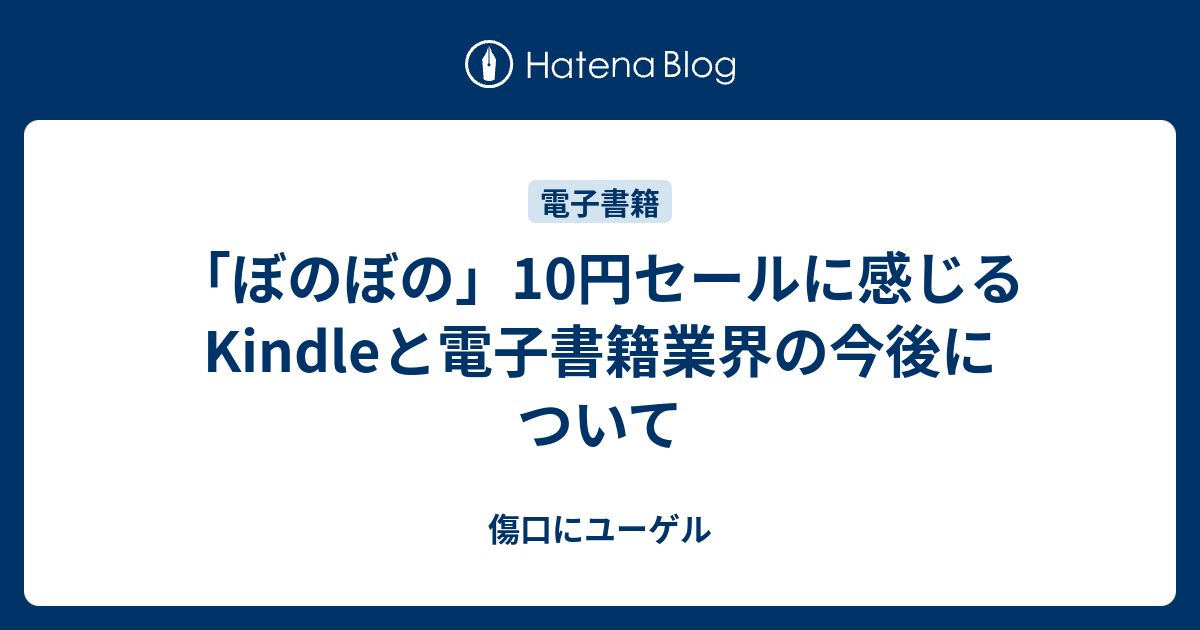 ぼのぼの 10円セールに感じるkindleと電子書籍業界の今後について 傷口にユーゲル