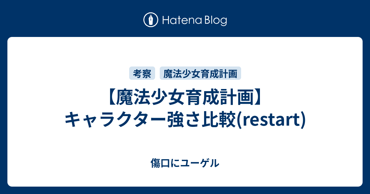 魔法少女育成計画 キャラクター強さ比較 Restart 傷口にユーゲル