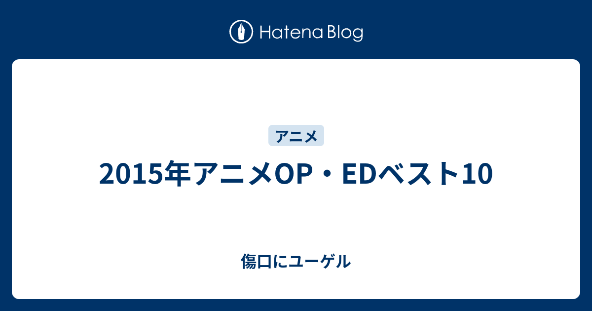 2015年アニメop Edベスト10 傷口にユーゲル