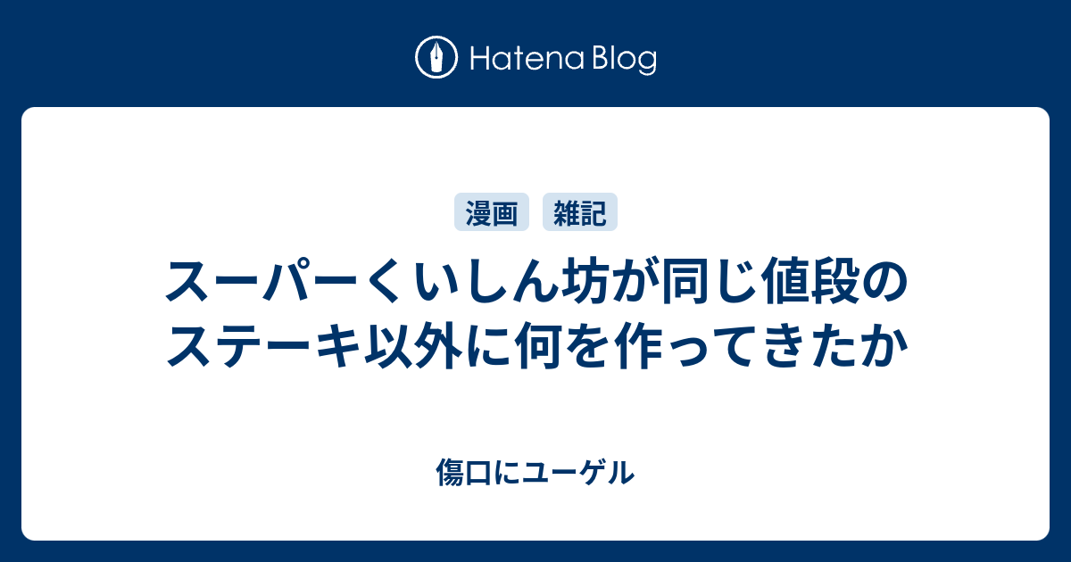 スーパーくいしん坊が同じ値段のステーキ以外に何を作ってきたか 傷口にユーゲル