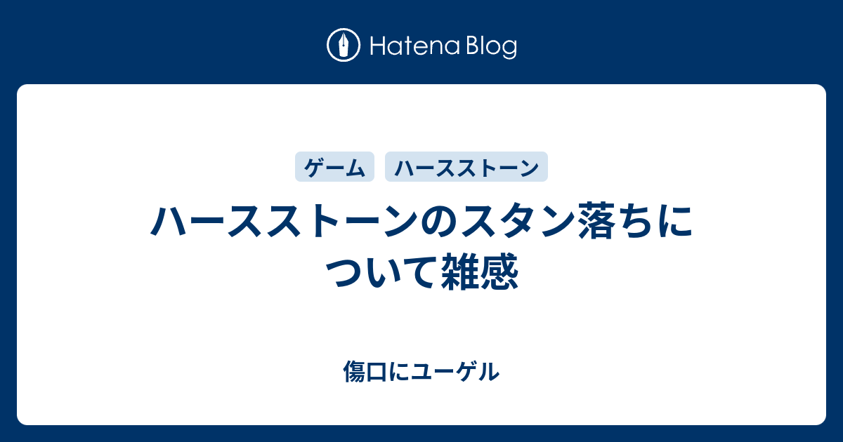 ハースストーンのスタン落ちについて雑感 傷口にユーゲル