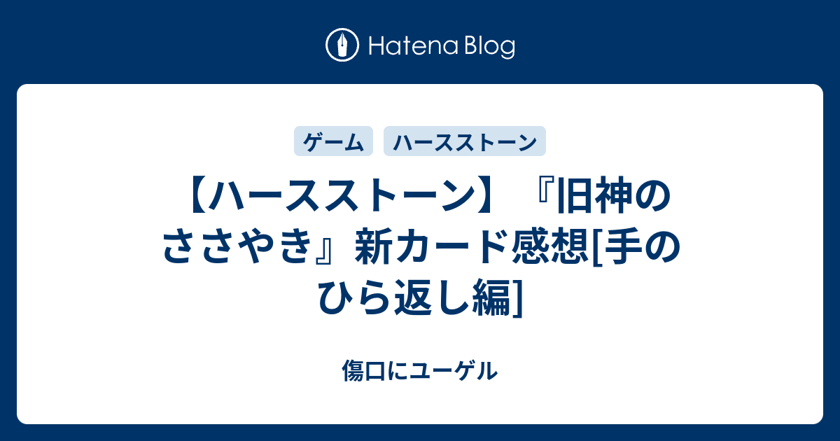 ハースストーン 旧神のささやき 新カード感想 手のひら返し編 傷口にユーゲル