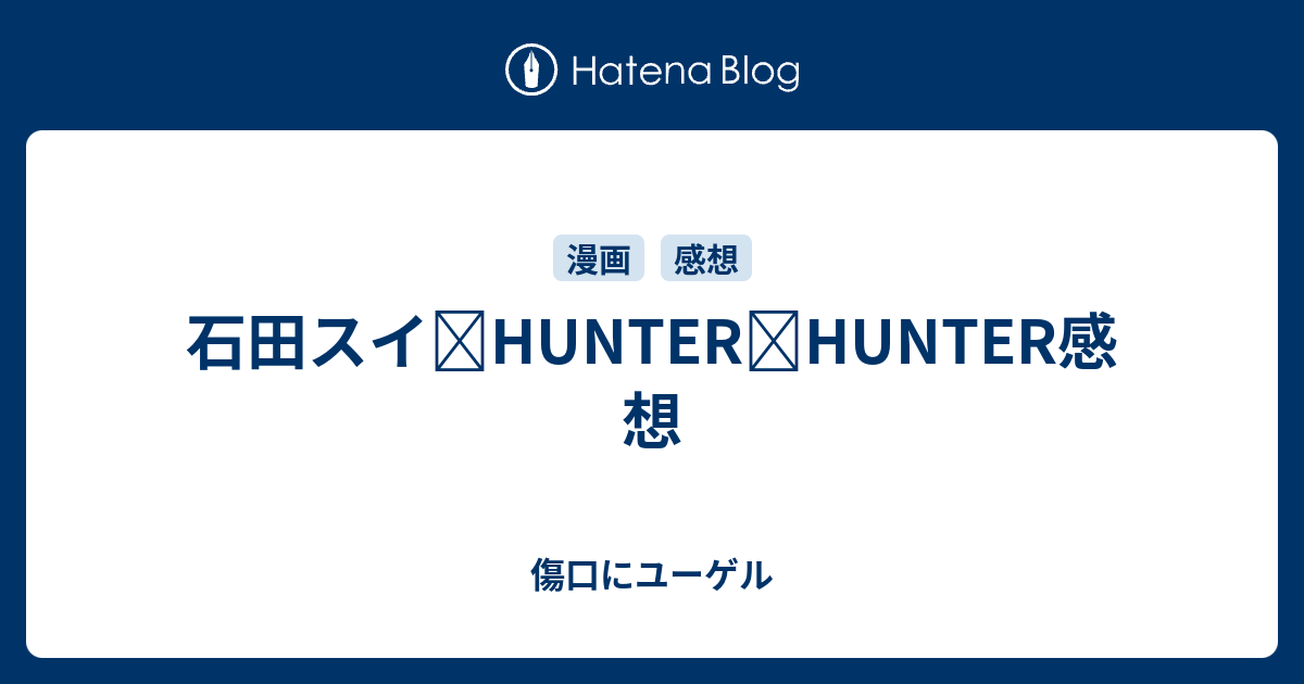 石田スイ Hunter Hunter感想 傷口にユーゲル