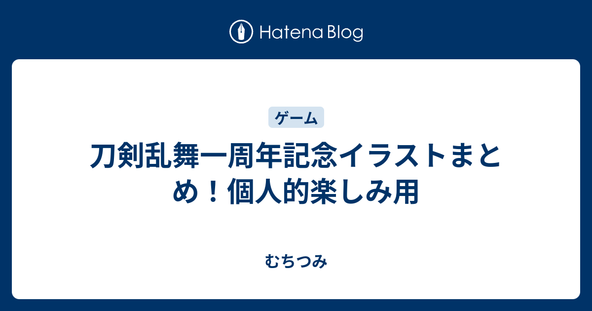 刀剣乱舞一周年記念イラストまとめ 個人的楽しみ用 むちつみ