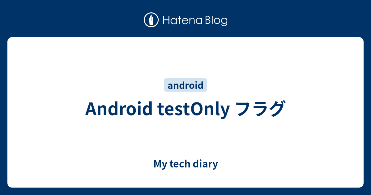 Android testOnly フラグ - My tech diary