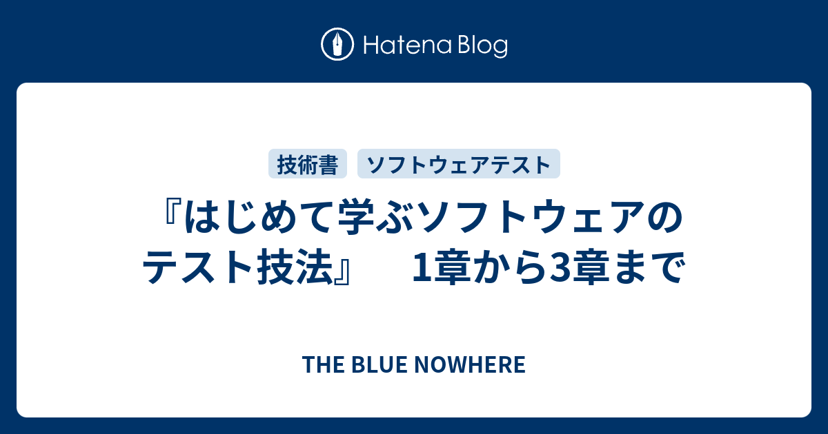 はじめて学ぶソフトウェアのテスト技法 1章から3章まで The Blue Nowhere