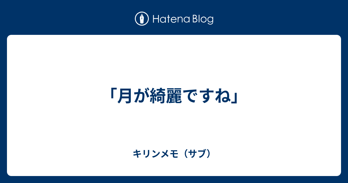 月が傾く前に会えてよかったとはどういう意味ですか？