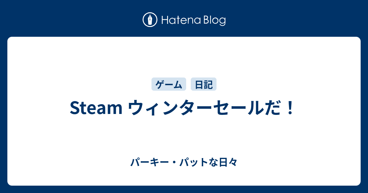 Steam ウィンターセールだ パーキー パットな日々