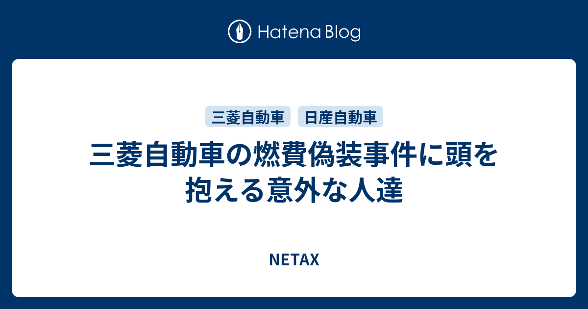 三菱自動車の燃費偽装事件に頭を抱える意外な人達 - NETAX