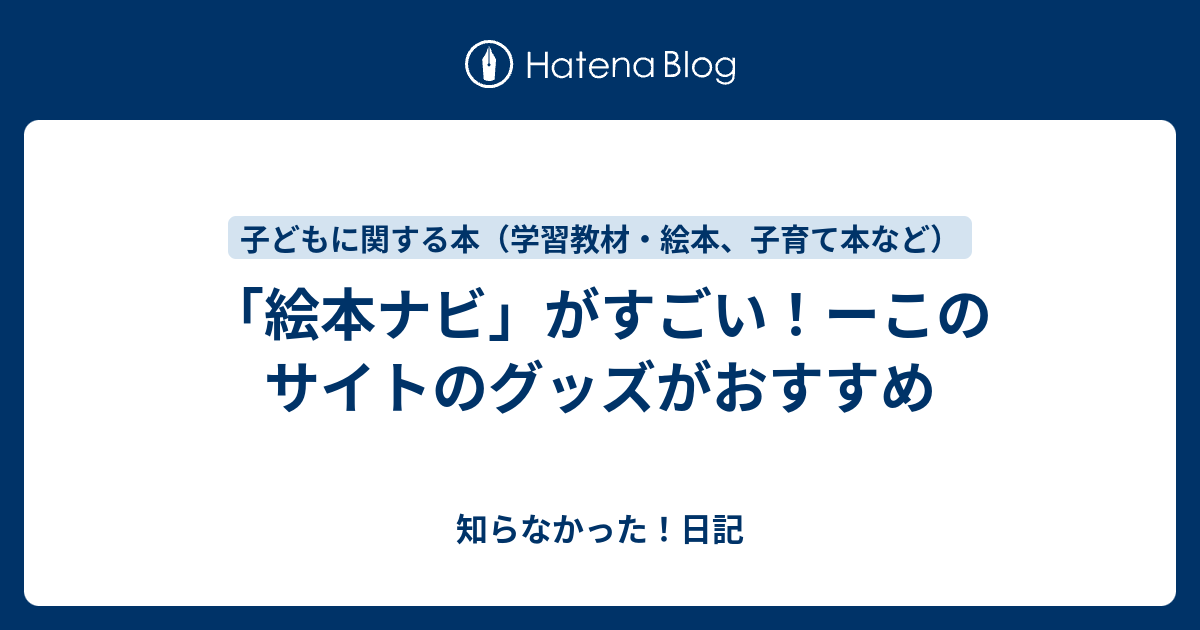 絵本ナビ がすごい ーこのサイトのグッズがおすすめ 知らなかった 日記