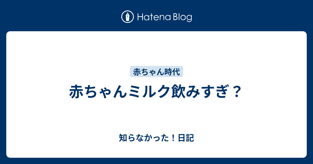 赤ちゃんミルク飲みすぎ 知らなかった 日記