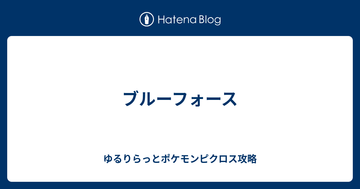 ブルーフォース ゆるりらっとポケモンピクロス攻略