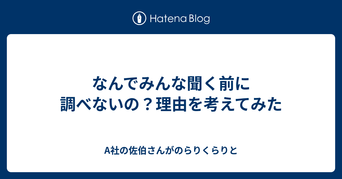 なんでみんな聞く前に調べないの 理由を考えてみた A社の佐伯さんがのらりくらりと