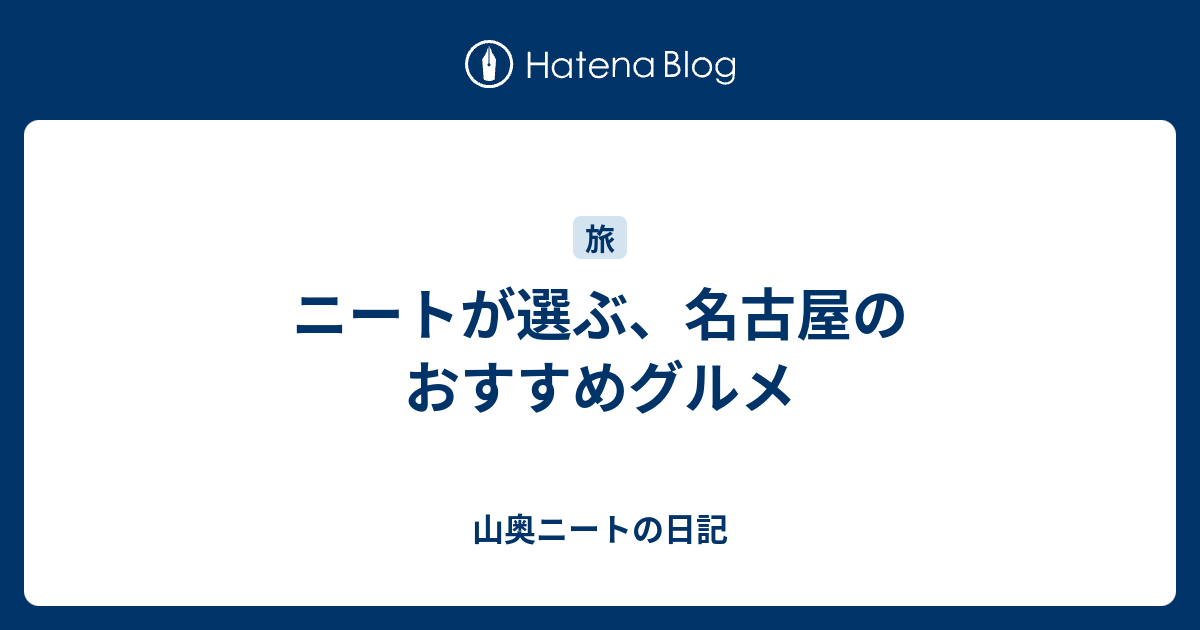 ニートが選ぶ 名古屋のおすすめグルメ 山奥ニートの日記