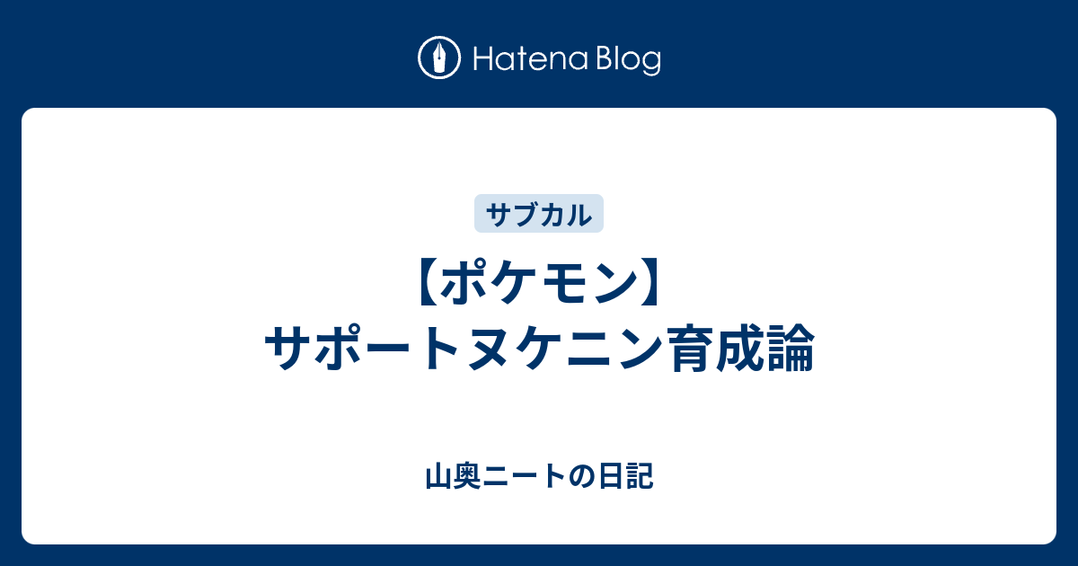 ポケモン サポートヌケニン育成論 山奥ニートの日記