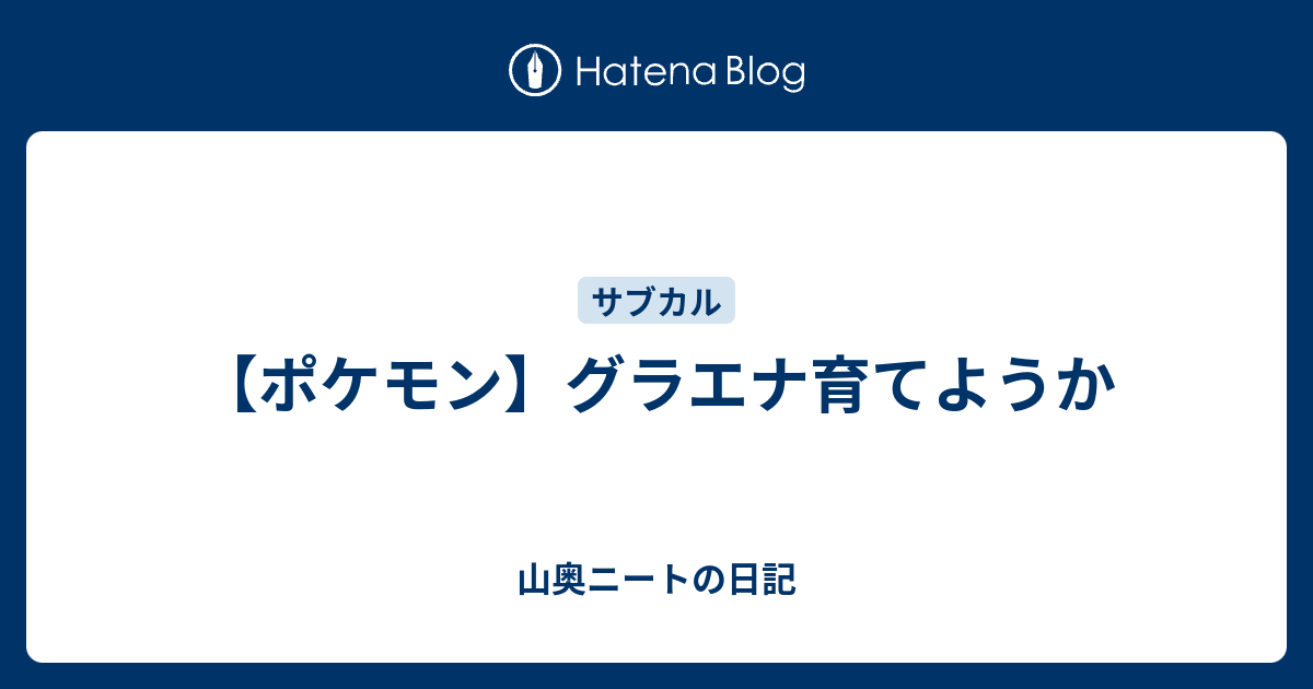 ポケモン グラエナ育てようか 山奥ニートの日記