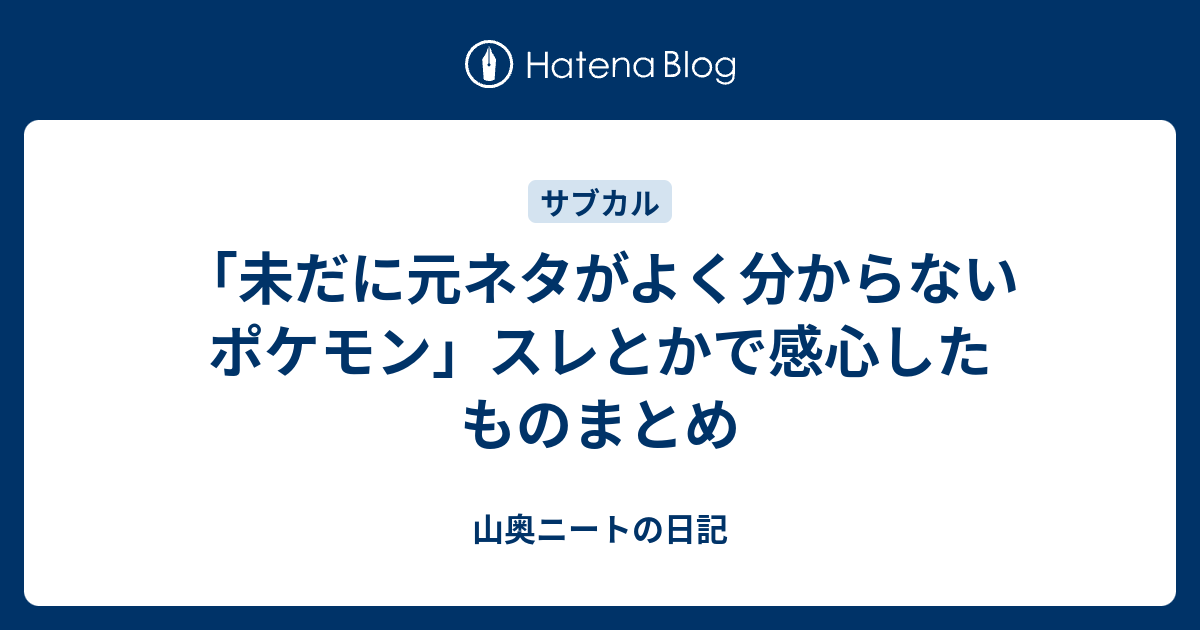 未だに元ネタがよく分からないポケモン スレとかで感心したものまとめ 山奥ニートの日記