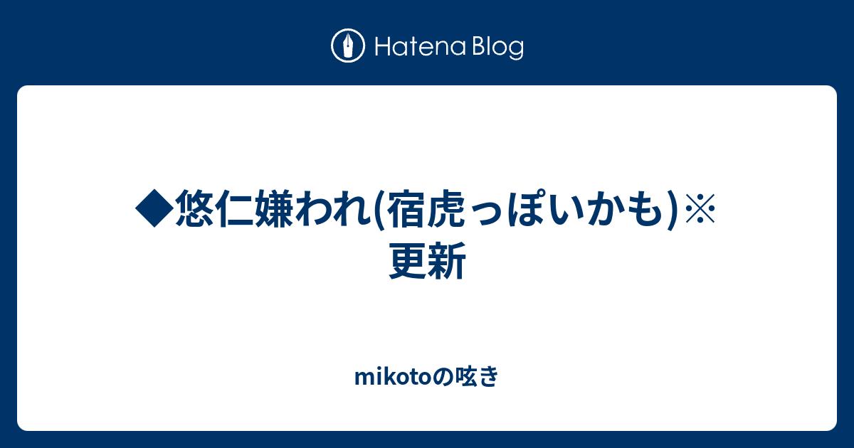 悠仁嫌われ 宿虎っぽいかも 更新 Mikotoの呟き